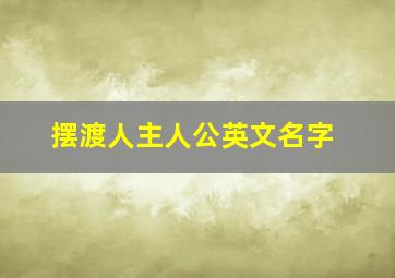 摆渡人主人公英文名字