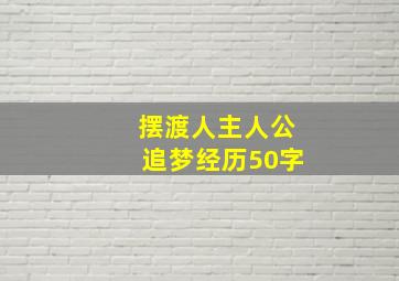 摆渡人主人公追梦经历50字