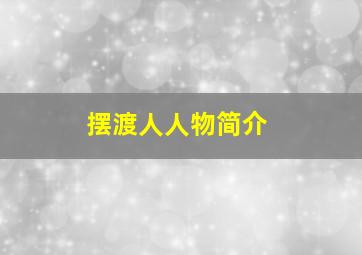 摆渡人人物简介