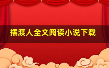 摆渡人全文阅读小说下载