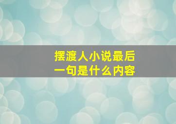 摆渡人小说最后一句是什么内容