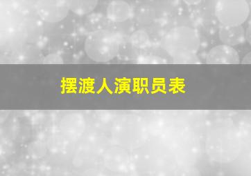 摆渡人演职员表