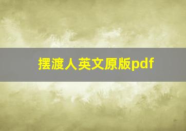 摆渡人英文原版pdf