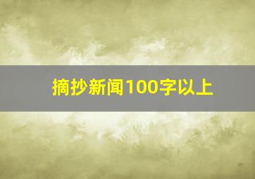 摘抄新闻100字以上