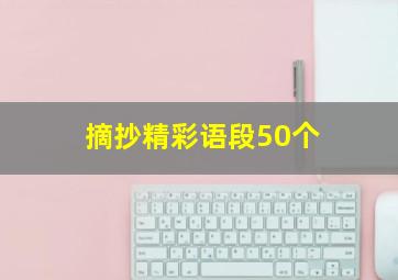 摘抄精彩语段50个