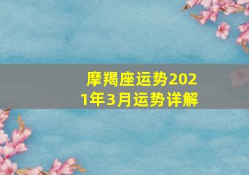 摩羯座运势2021年3月运势详解