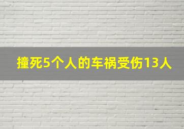 撞死5个人的车祸受伤13人