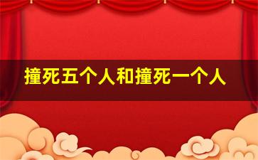 撞死五个人和撞死一个人