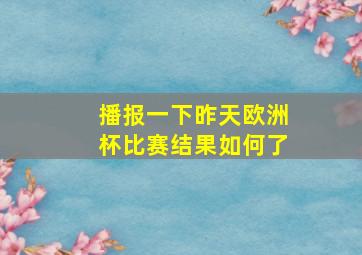 播报一下昨天欧洲杯比赛结果如何了