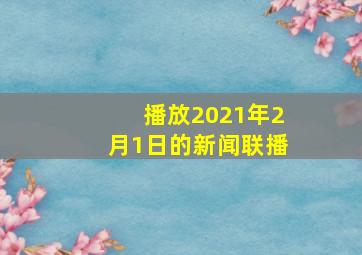 播放2021年2月1日的新闻联播