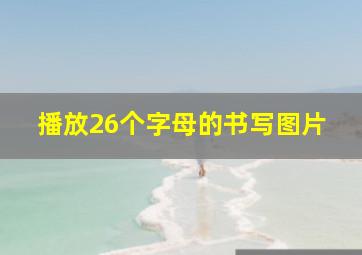 播放26个字母的书写图片