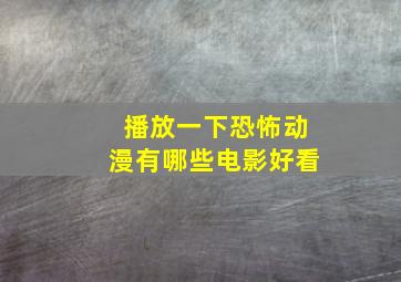 播放一下恐怖动漫有哪些电影好看