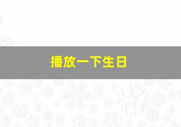 播放一下生日