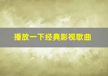 播放一下经典影视歌曲