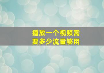 播放一个视频需要多少流量够用