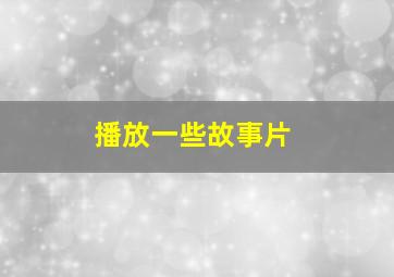 播放一些故事片