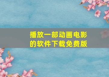 播放一部动画电影的软件下载免费版