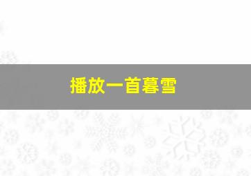 播放一首暮雪