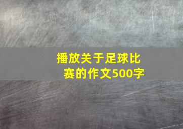 播放关于足球比赛的作文500字