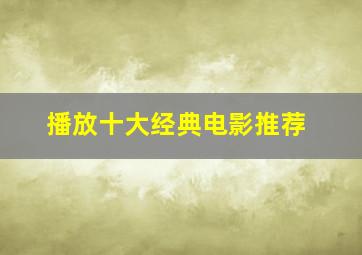 播放十大经典电影推荐