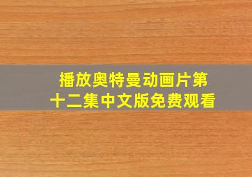 播放奥特曼动画片第十二集中文版免费观看