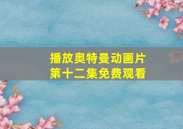 播放奥特曼动画片第十二集免费观看