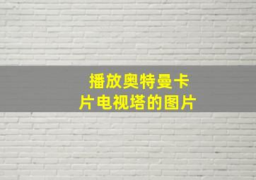 播放奥特曼卡片电视塔的图片