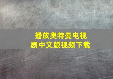 播放奥特曼电视剧中文版视频下载