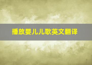 播放婴儿儿歌英文翻译