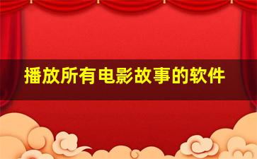 播放所有电影故事的软件