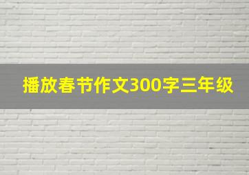 播放春节作文300字三年级