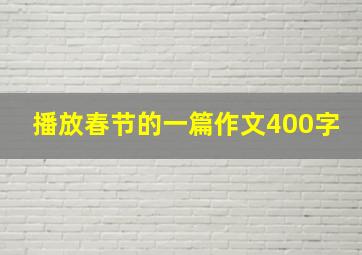 播放春节的一篇作文400字