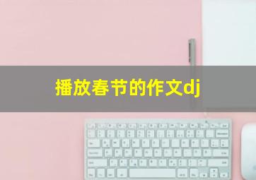 播放春节的作文dj