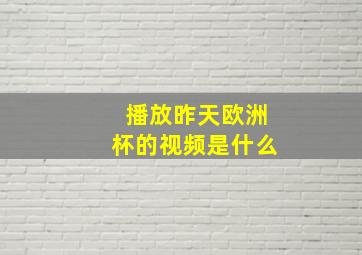 播放昨天欧洲杯的视频是什么