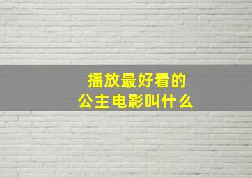 播放最好看的公主电影叫什么