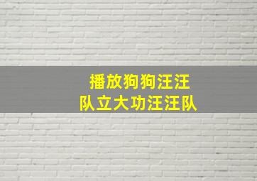 播放狗狗汪汪队立大功汪汪队