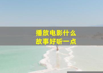 播放电影什么故事好听一点