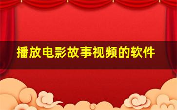 播放电影故事视频的软件