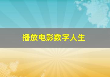 播放电影数字人生