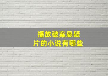 播放破案悬疑片的小说有哪些