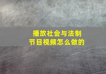 播放社会与法制节目视频怎么做的