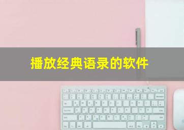 播放经典语录的软件