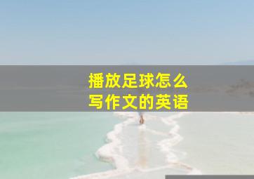 播放足球怎么写作文的英语