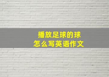 播放足球的球怎么写英语作文