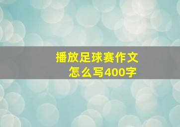 播放足球赛作文怎么写400字