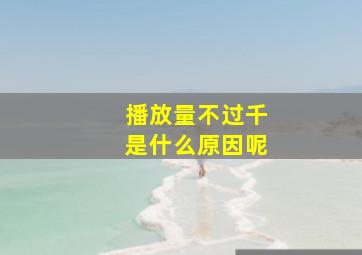 播放量不过千是什么原因呢