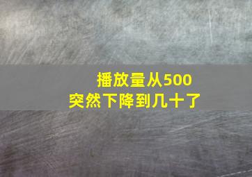 播放量从500突然下降到几十了