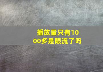 播放量只有1000多是限流了吗