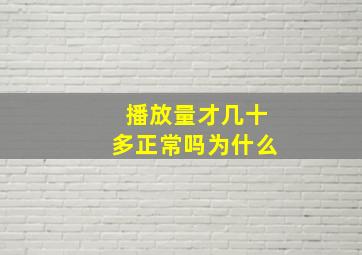 播放量才几十多正常吗为什么