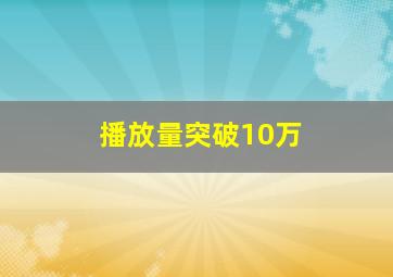 播放量突破10万